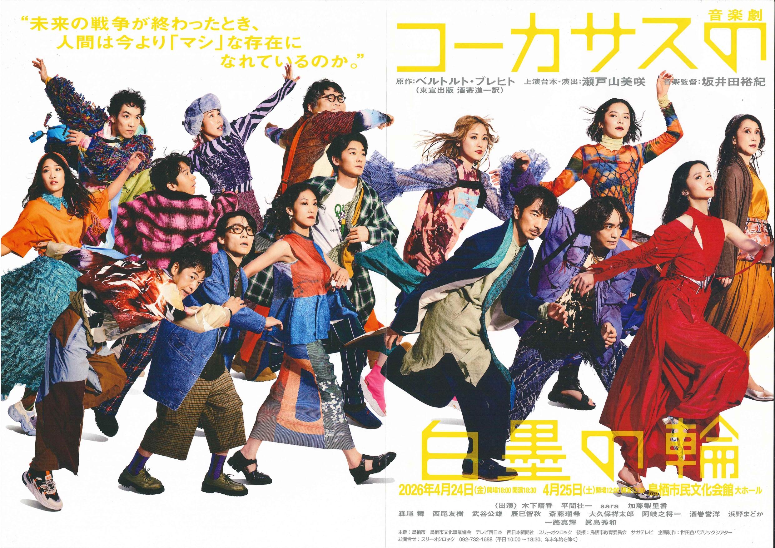 4/24-25 音楽劇『コーカサスの白墨の輪』の商品画像